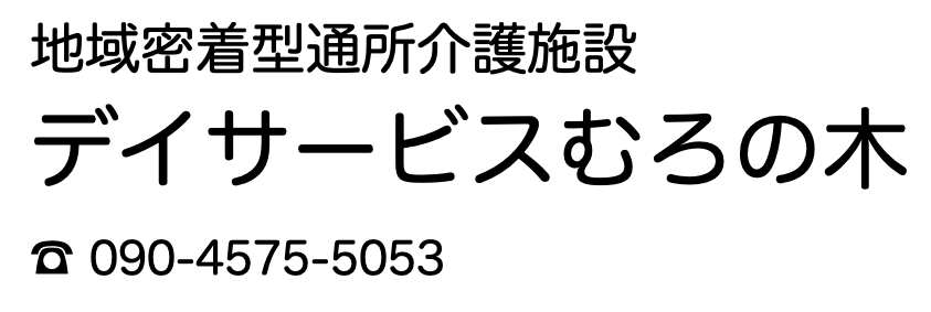 デイサービスむろの木